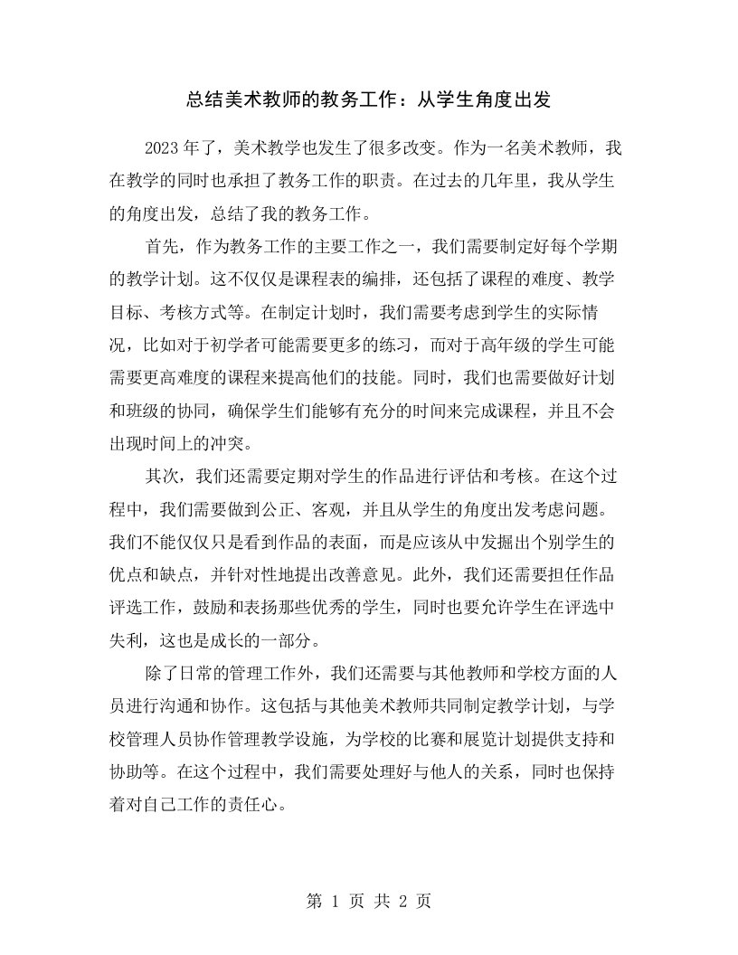 总结美术教师的教务工作：从学生角度出发