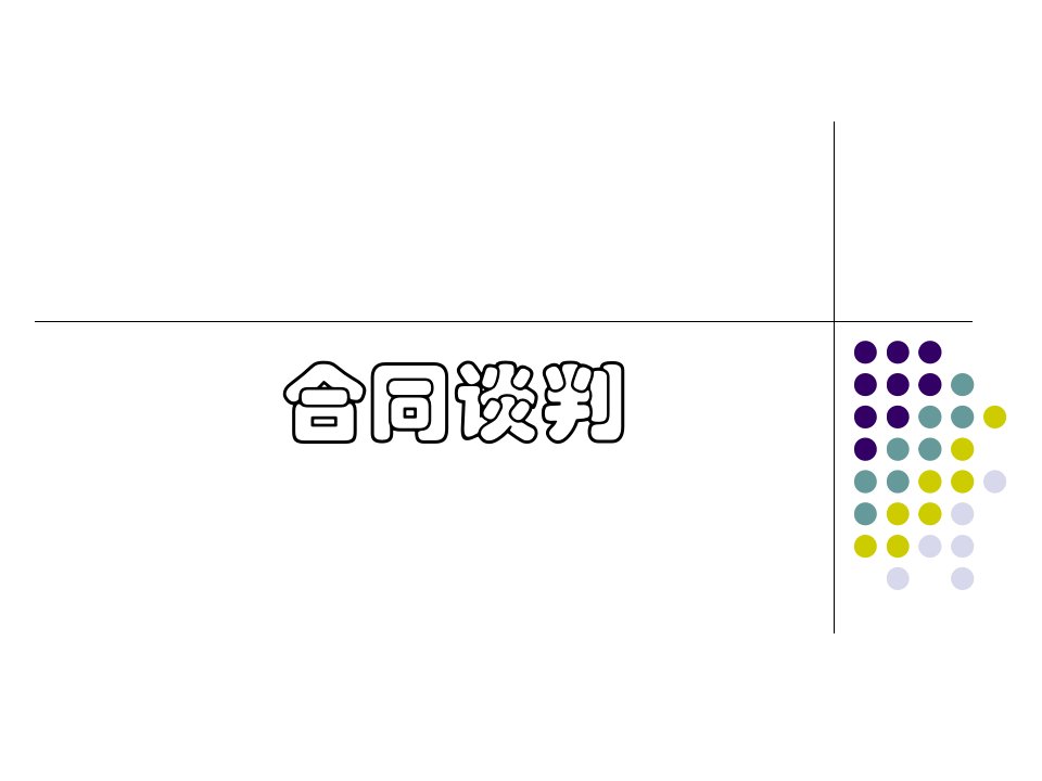 建筑工程合同谈判需要注意事项