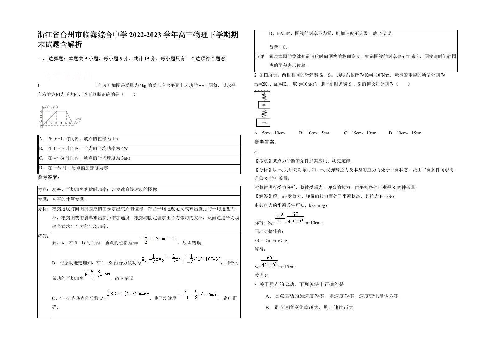 浙江省台州市临海综合中学2022-2023学年高三物理下学期期末试题含解析