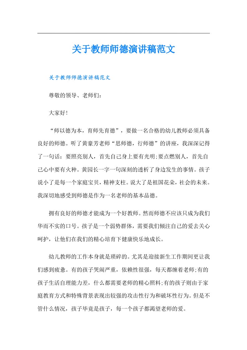 关于教师师德演讲稿范文