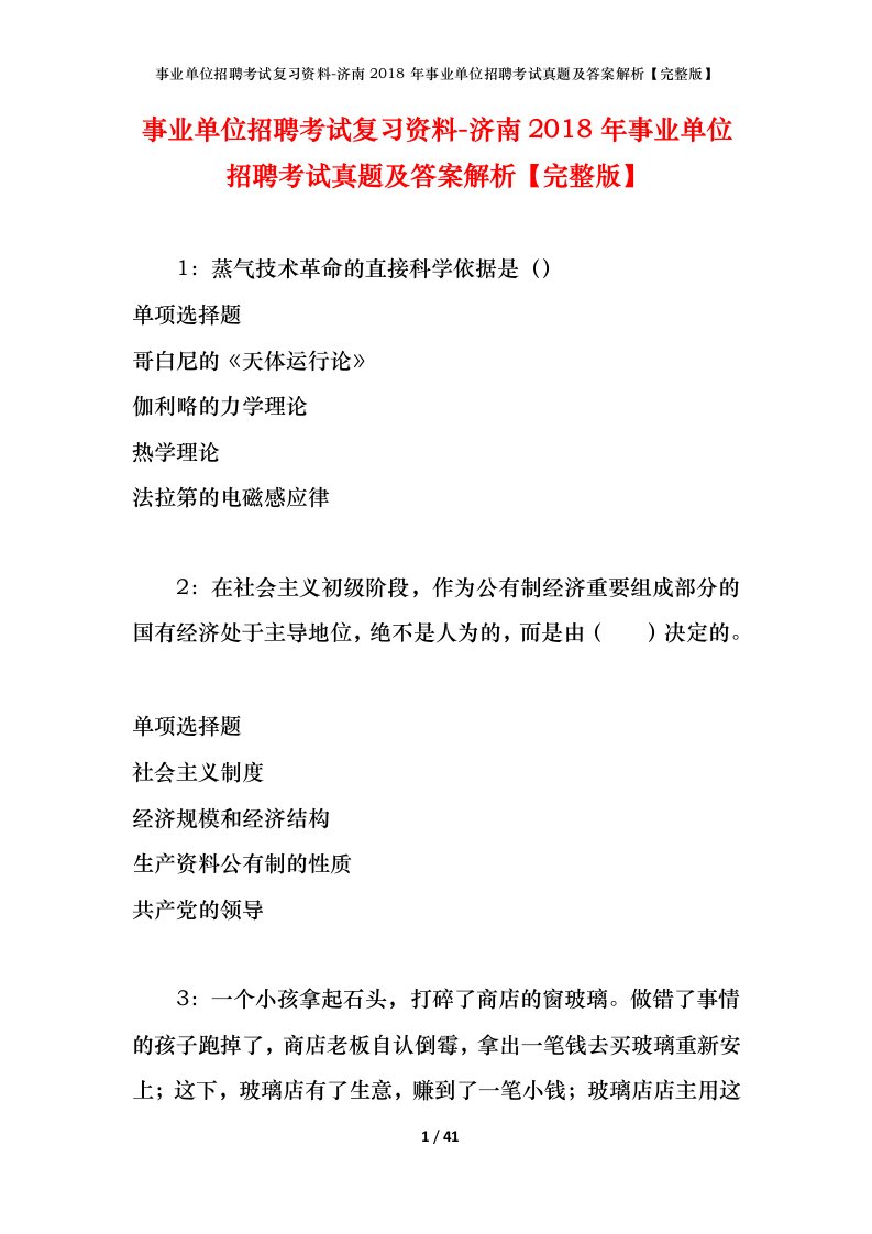 事业单位招聘考试复习资料-济南2018年事业单位招聘考试真题及答案解析完整版