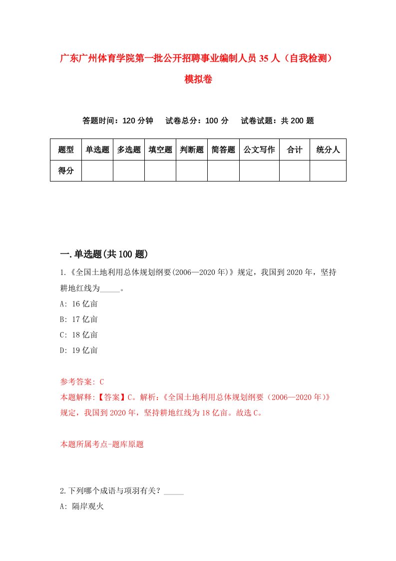 广东广州体育学院第一批公开招聘事业编制人员35人自我检测模拟卷第4次