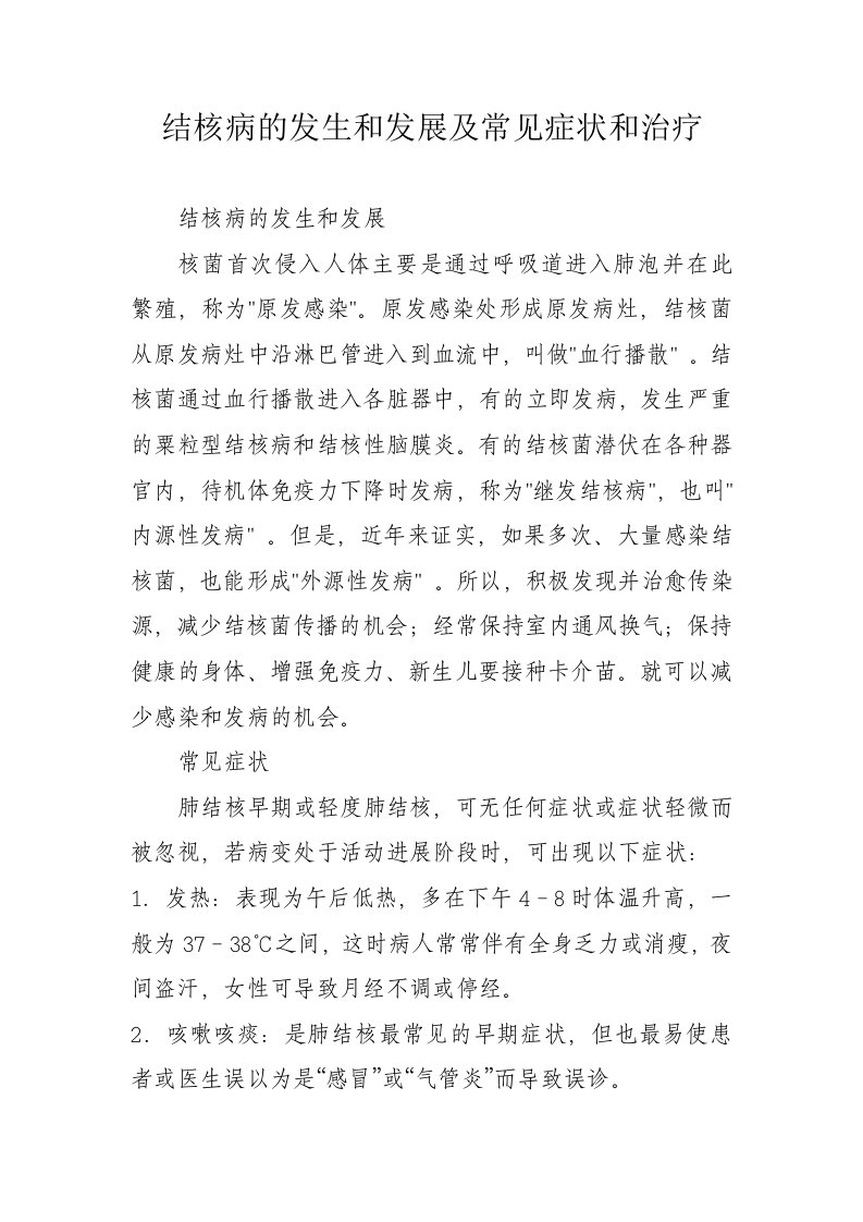 结核病的发生和发展及常见症状和治疗