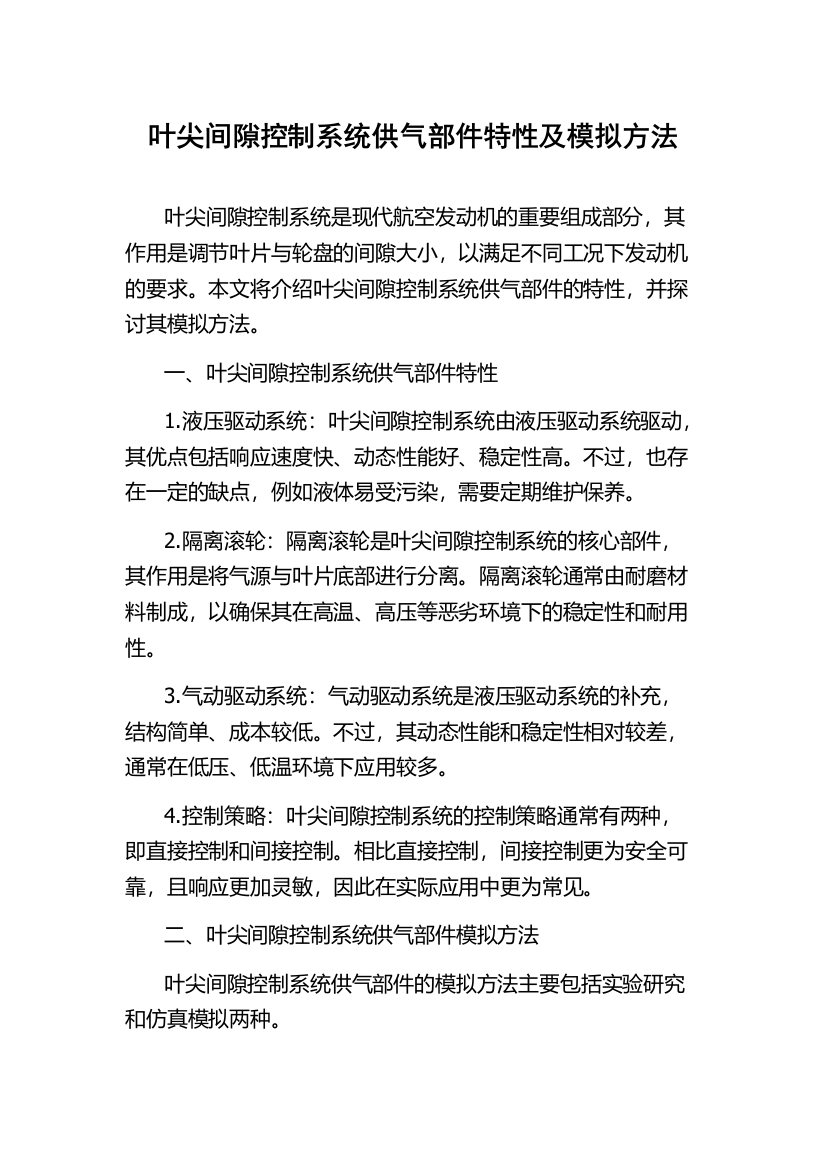 叶尖间隙控制系统供气部件特性及模拟方法