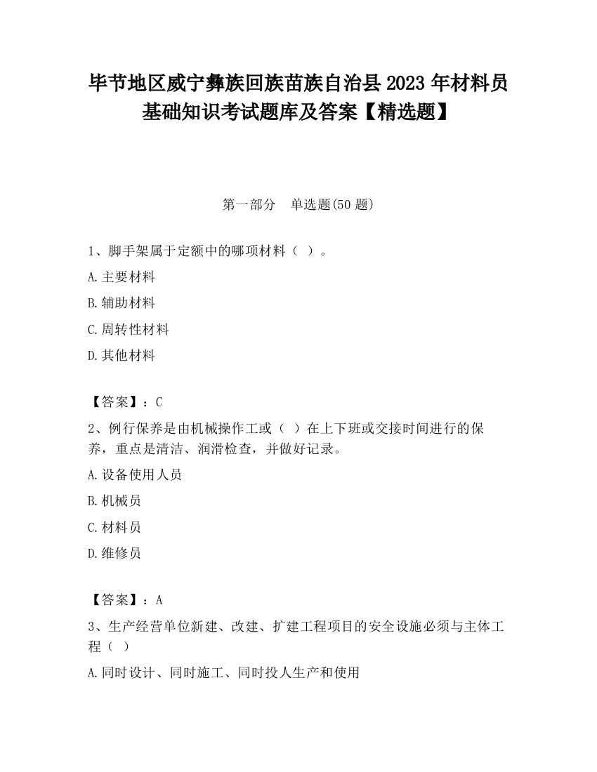 毕节地区威宁彝族回族苗族自治县2023年材料员基础知识考试题库及答案【精选题】