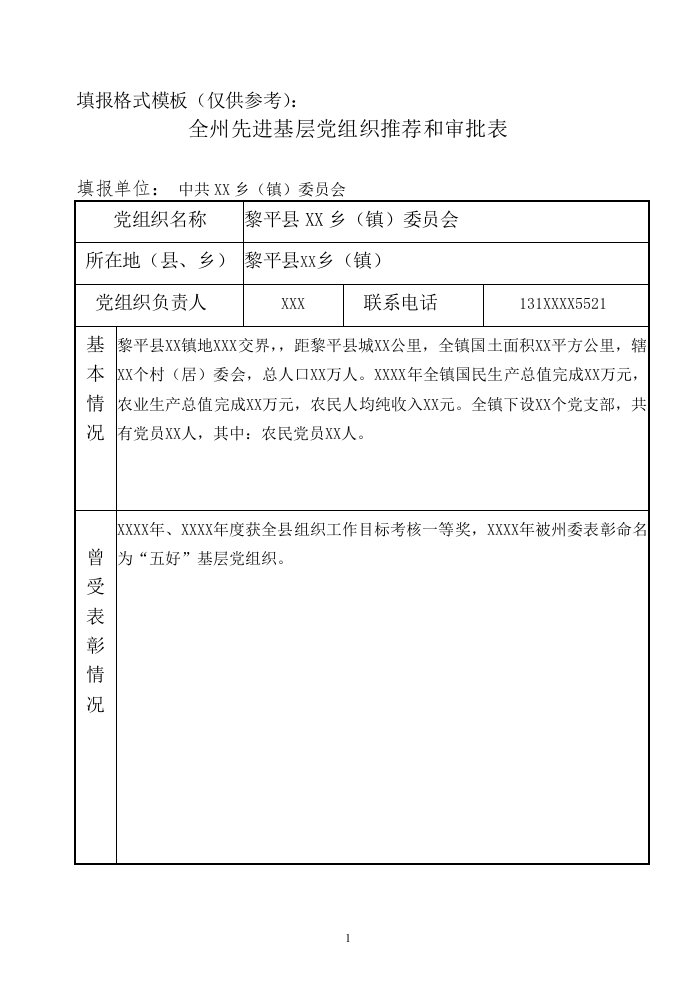 全州先进基层党组织、优秀共产党员、优秀党务工作者推荐审批表模版(参照)