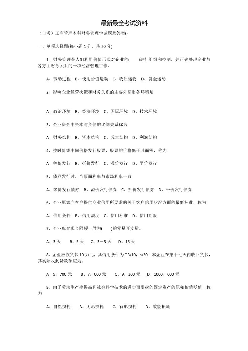 2020年度自考工商管理本科财务管理学试题及答案