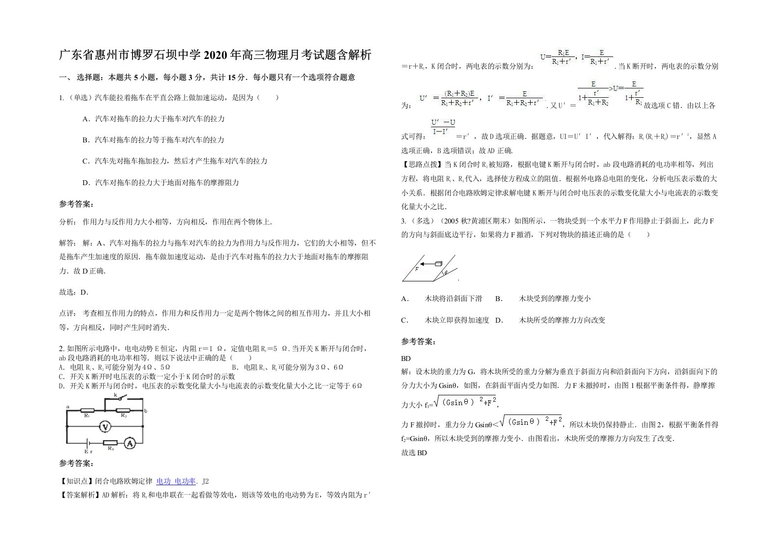 广东省惠州市博罗石坝中学2020年高三物理月考试题含解析