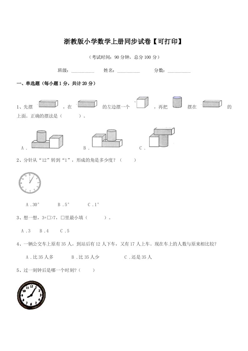 2022学年部编版(一年级)浙教版小学数学上册同步试卷【可打印】