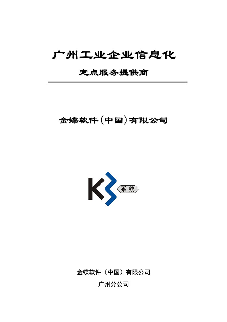 精选金蝶软件公司及其产品特性介绍