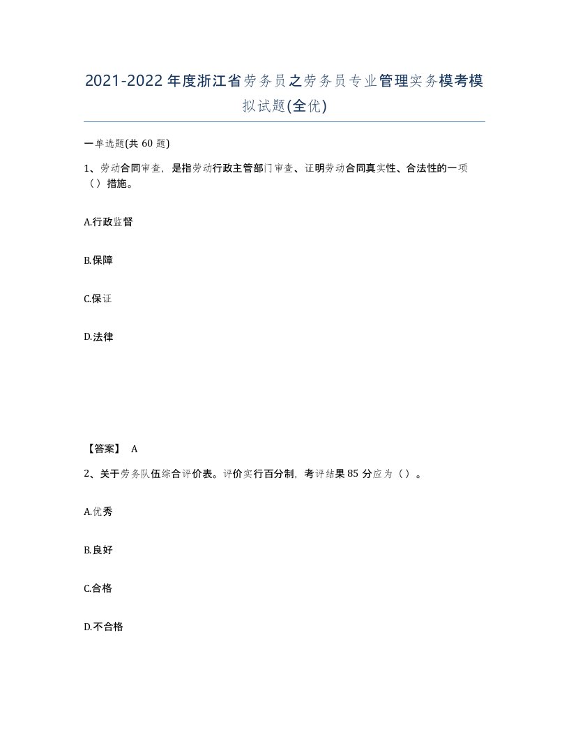 2021-2022年度浙江省劳务员之劳务员专业管理实务模考模拟试题全优