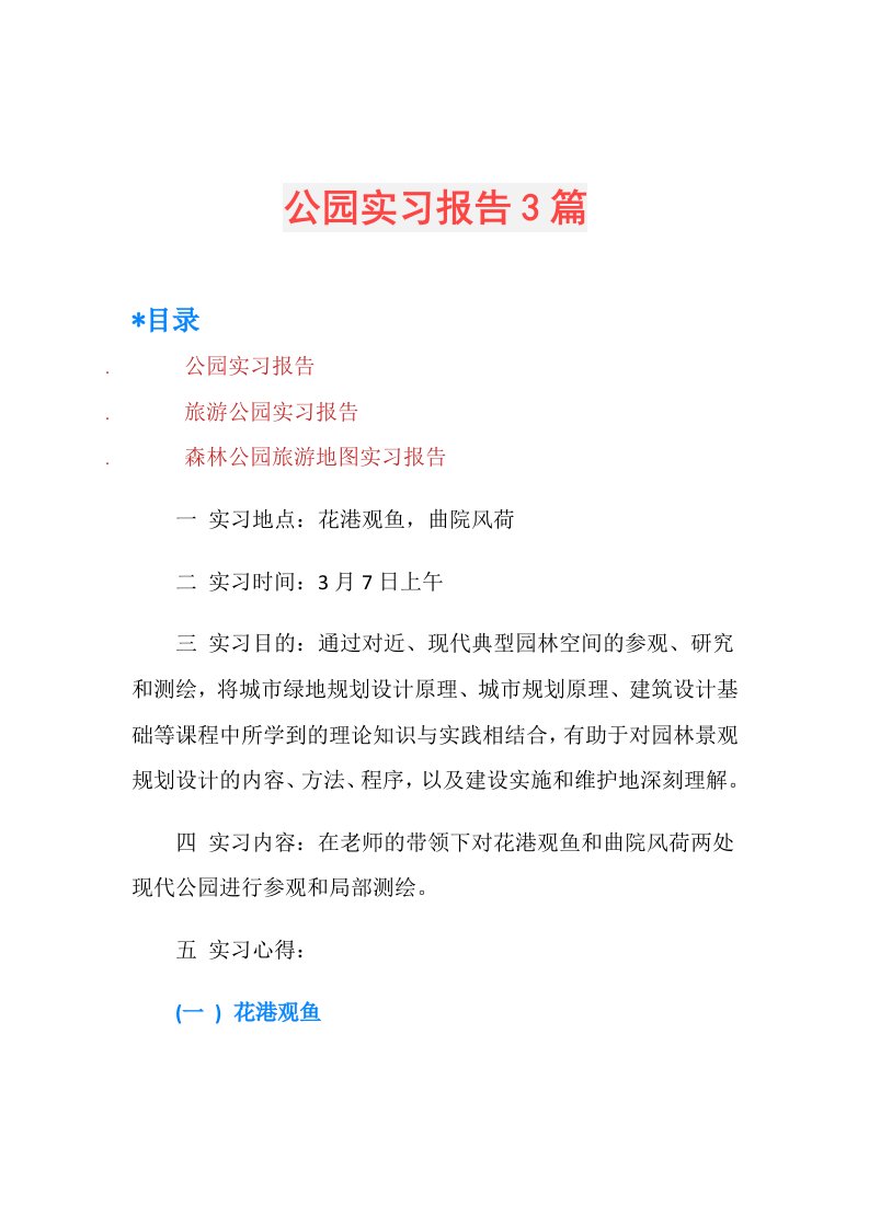 公园实习报告3篇