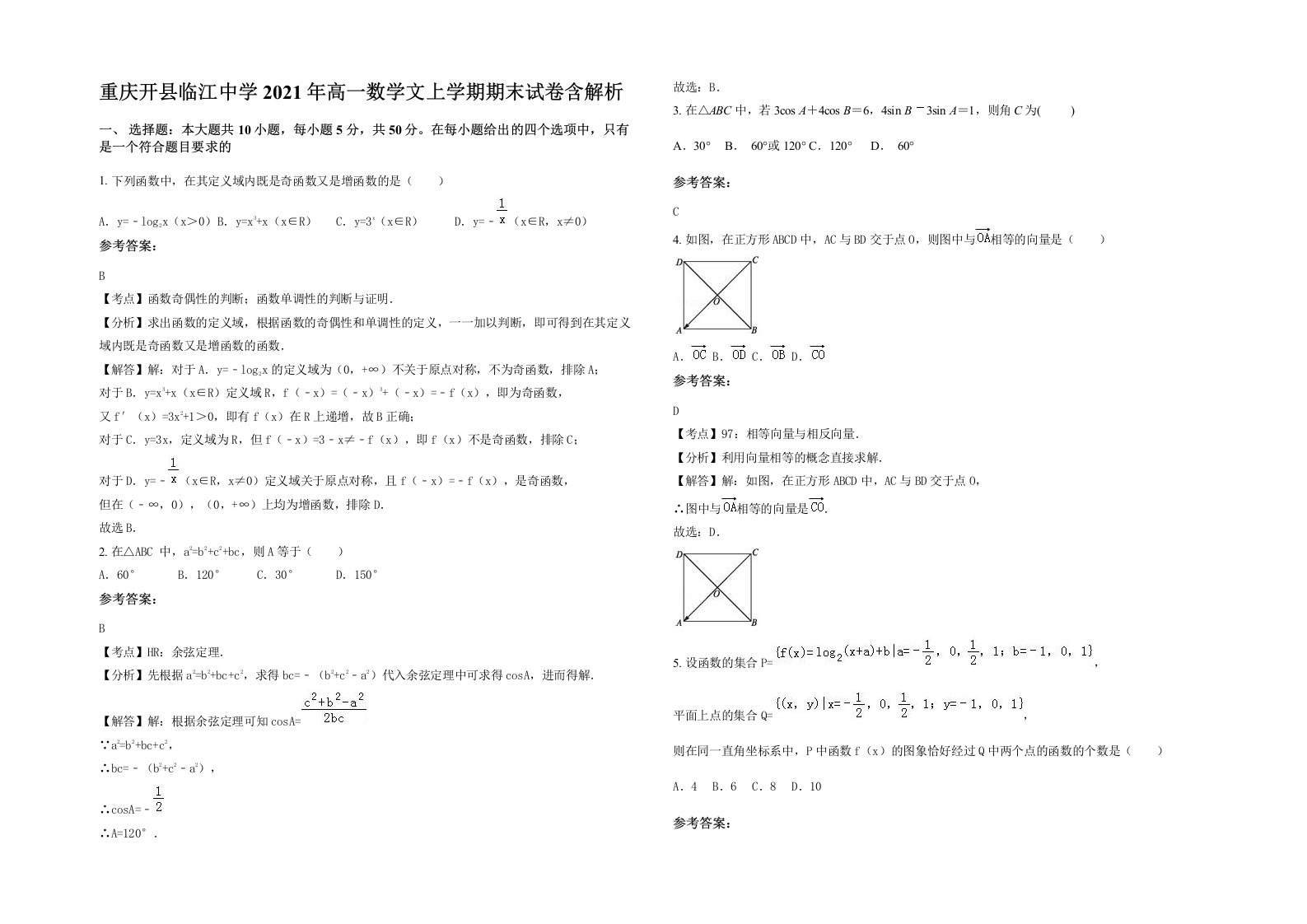 重庆开县临江中学2021年高一数学文上学期期末试卷含解析