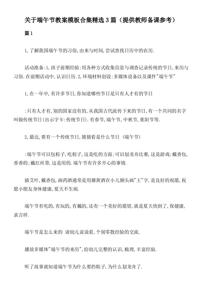 关于端午节教案模板合集精选3篇（提供教师备课参考）