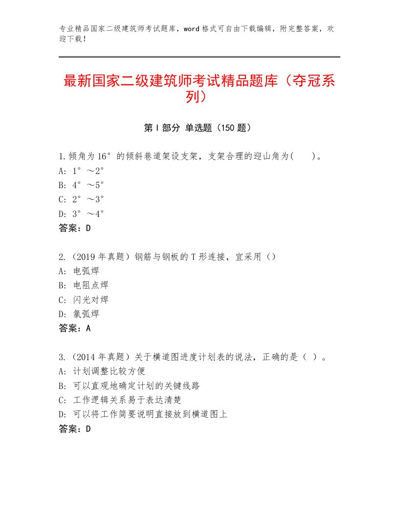 2023—2024年国家二级建筑师考试真题题库附答案（满分必刷）