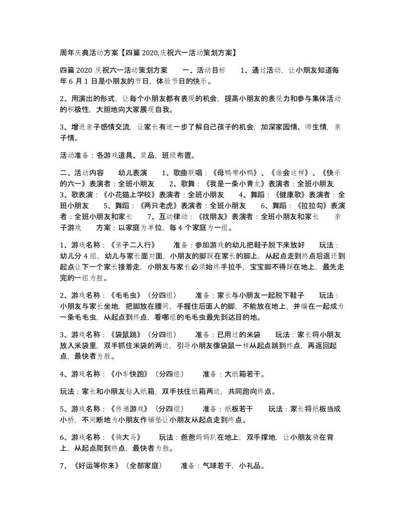 周年庆典活动方案四篇2020庆祝六一活动策划方案