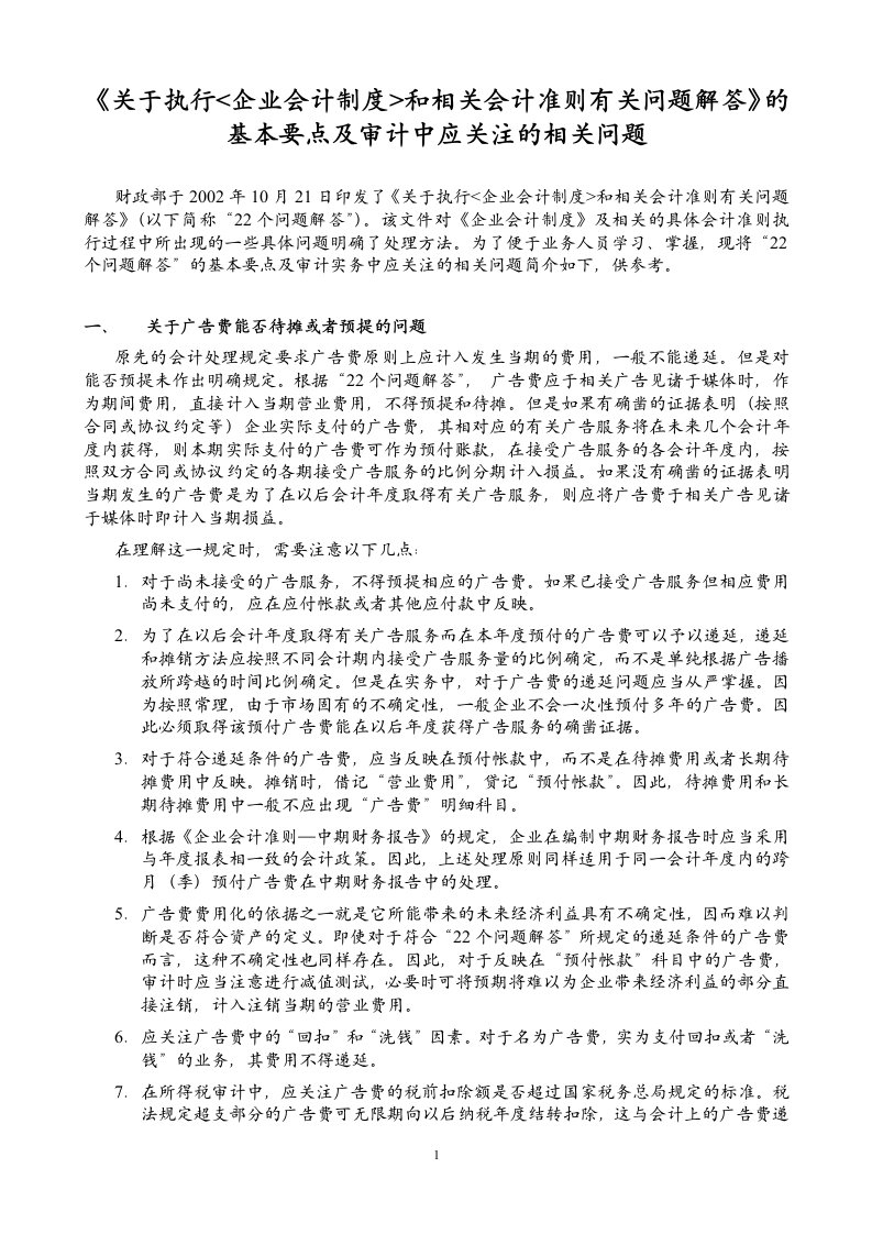 《关于执行〈企业会计制度〉和相关会计准则有关问题解答（一）》基本要点（doc11）-财务制度表格