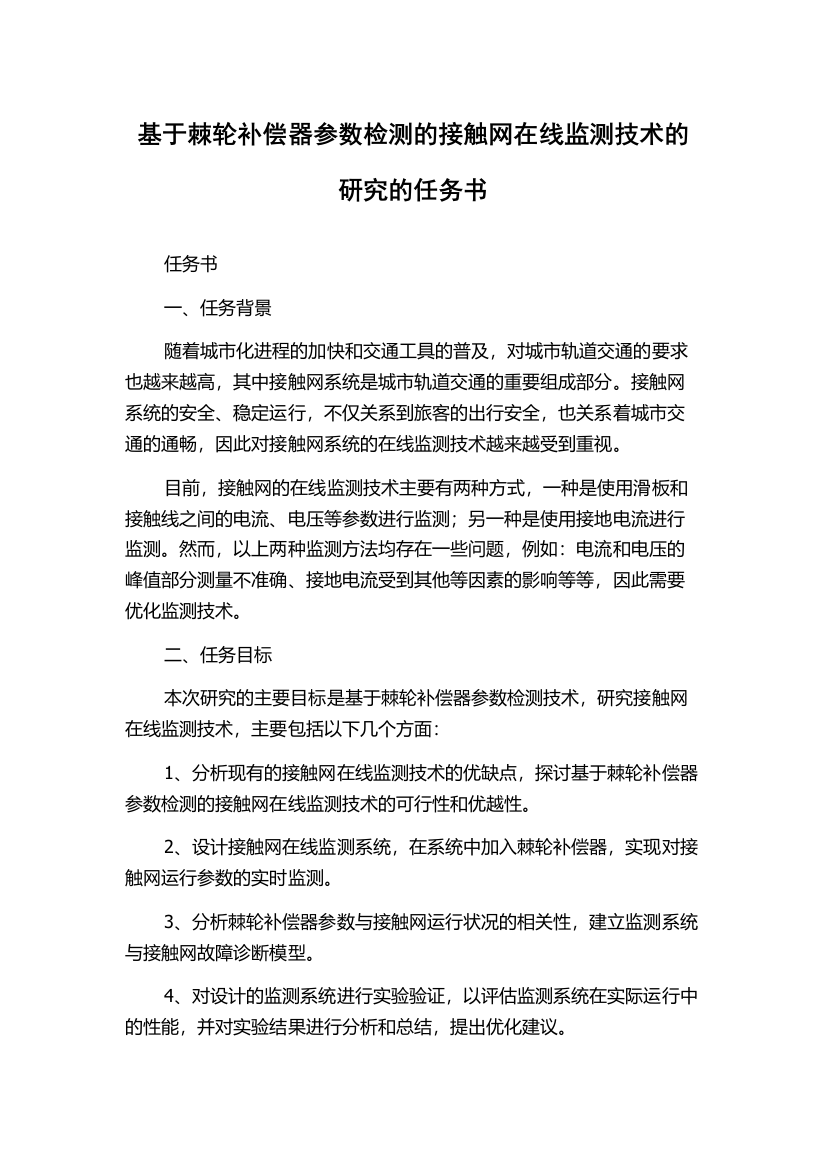 基于棘轮补偿器参数检测的接触网在线监测技术的研究的任务书