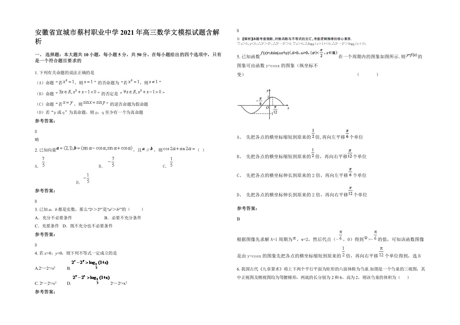 安徽省宣城市蔡村职业中学2021年高三数学文模拟试题含解析