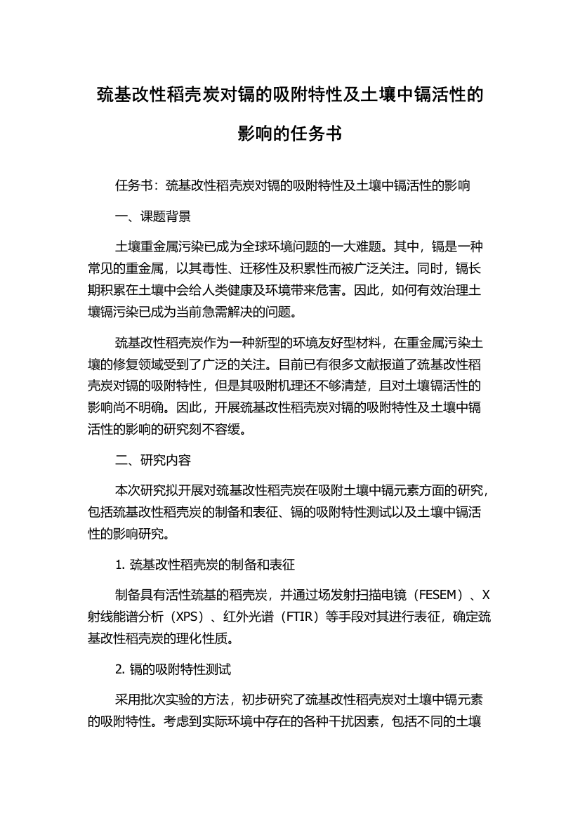 巯基改性稻壳炭对镉的吸附特性及土壤中镉活性的影响的任务书