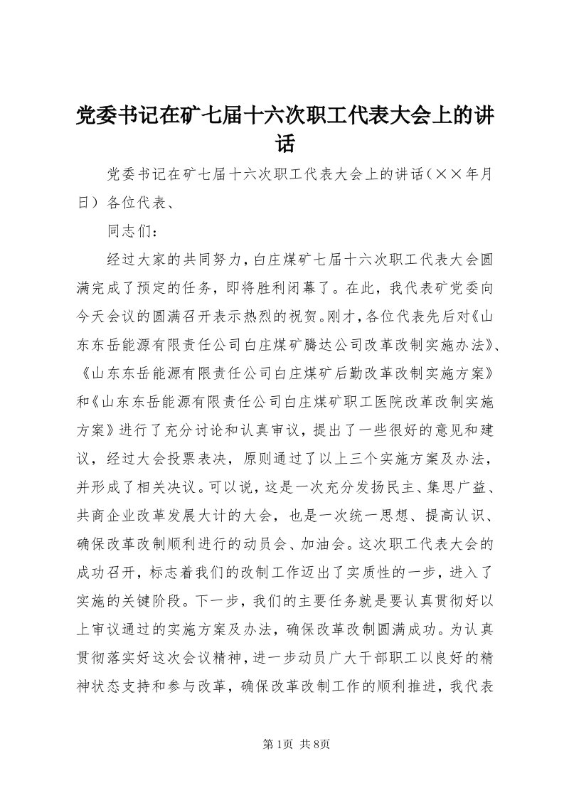 党委书记在矿七届十六次职工代表大会上的致辞