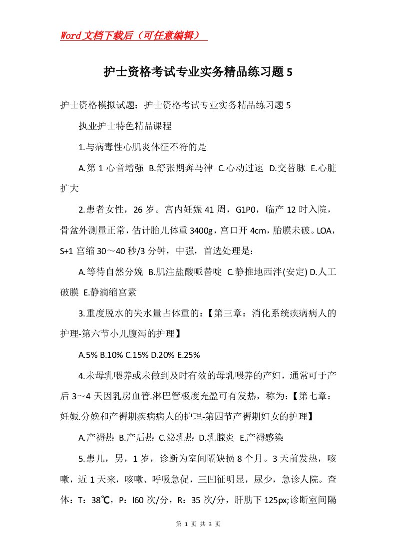 护士资格考试专业实务精品练习题5