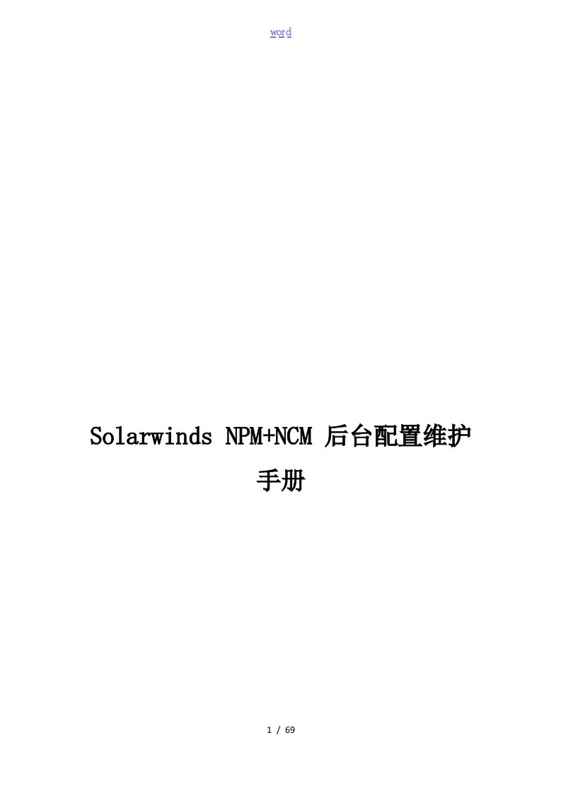 solarwindsnpm+ncm后台配置维护手册簿