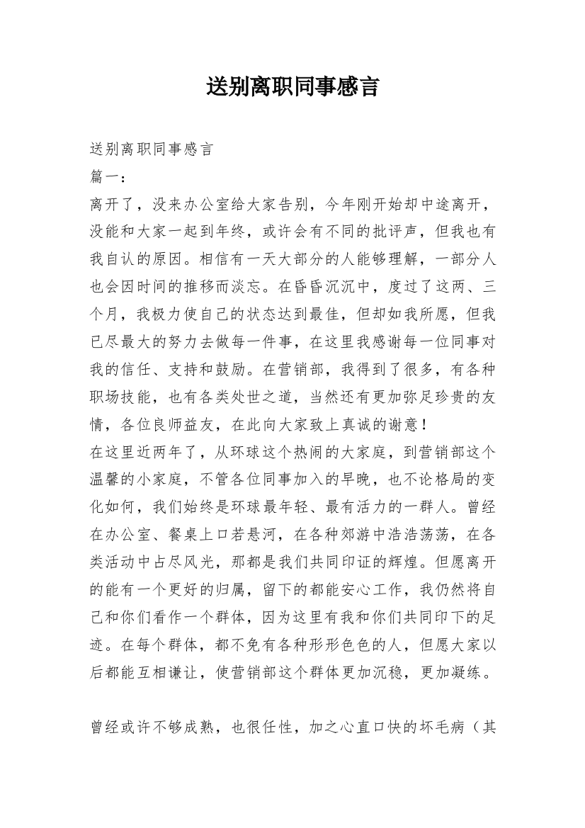 送别离职同事感言