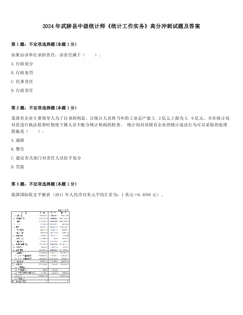 2024年武陟县中级统计师《统计工作实务》高分冲刺试题及答案