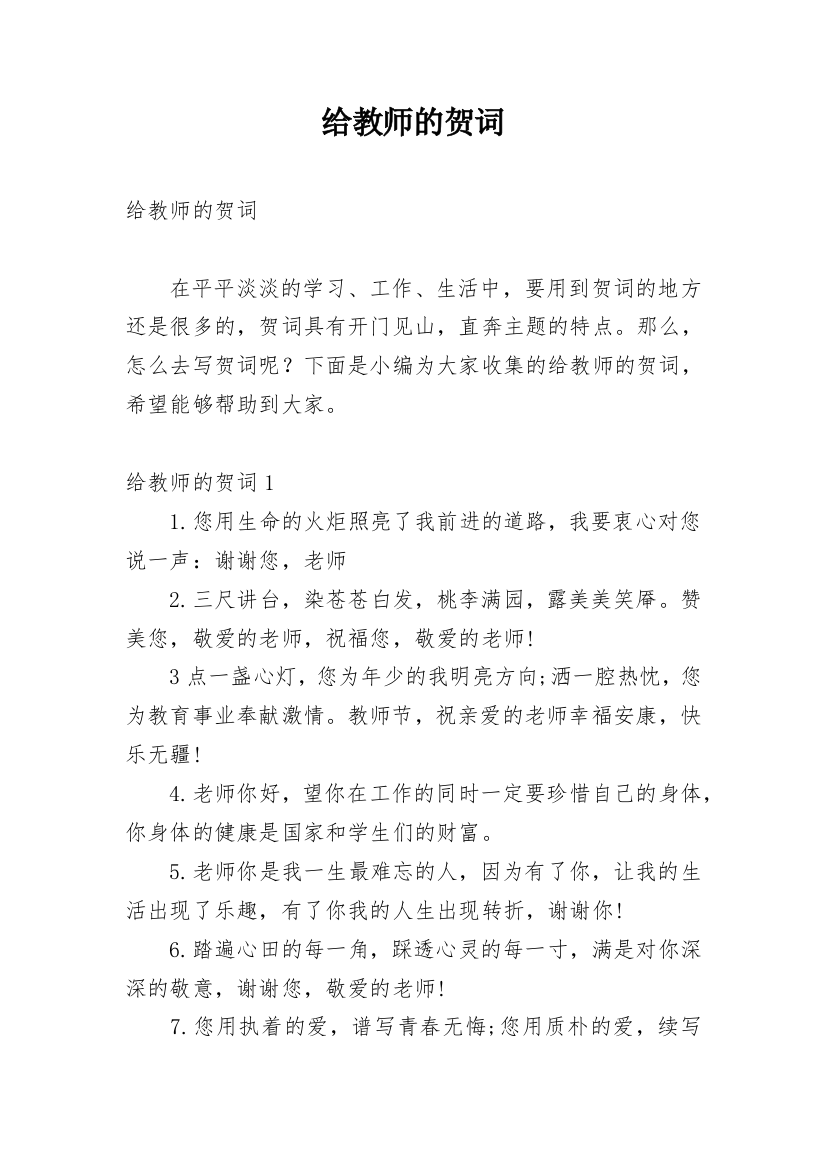 给教师的贺词