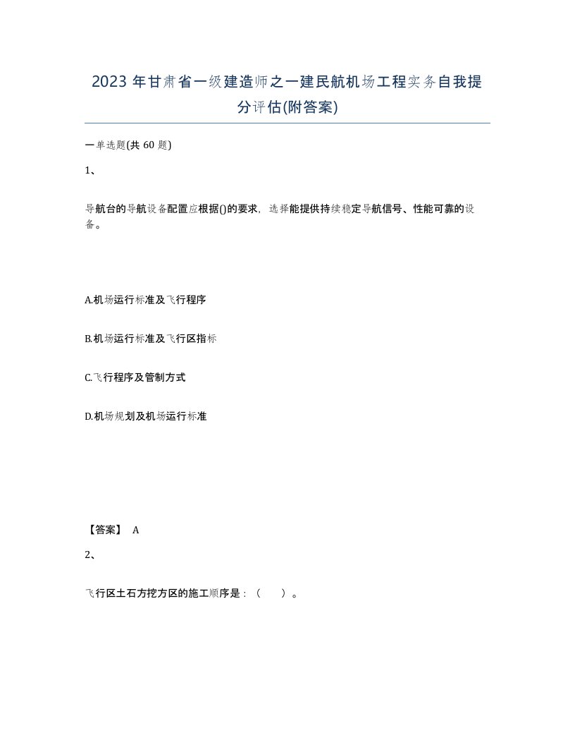 2023年甘肃省一级建造师之一建民航机场工程实务自我提分评估附答案