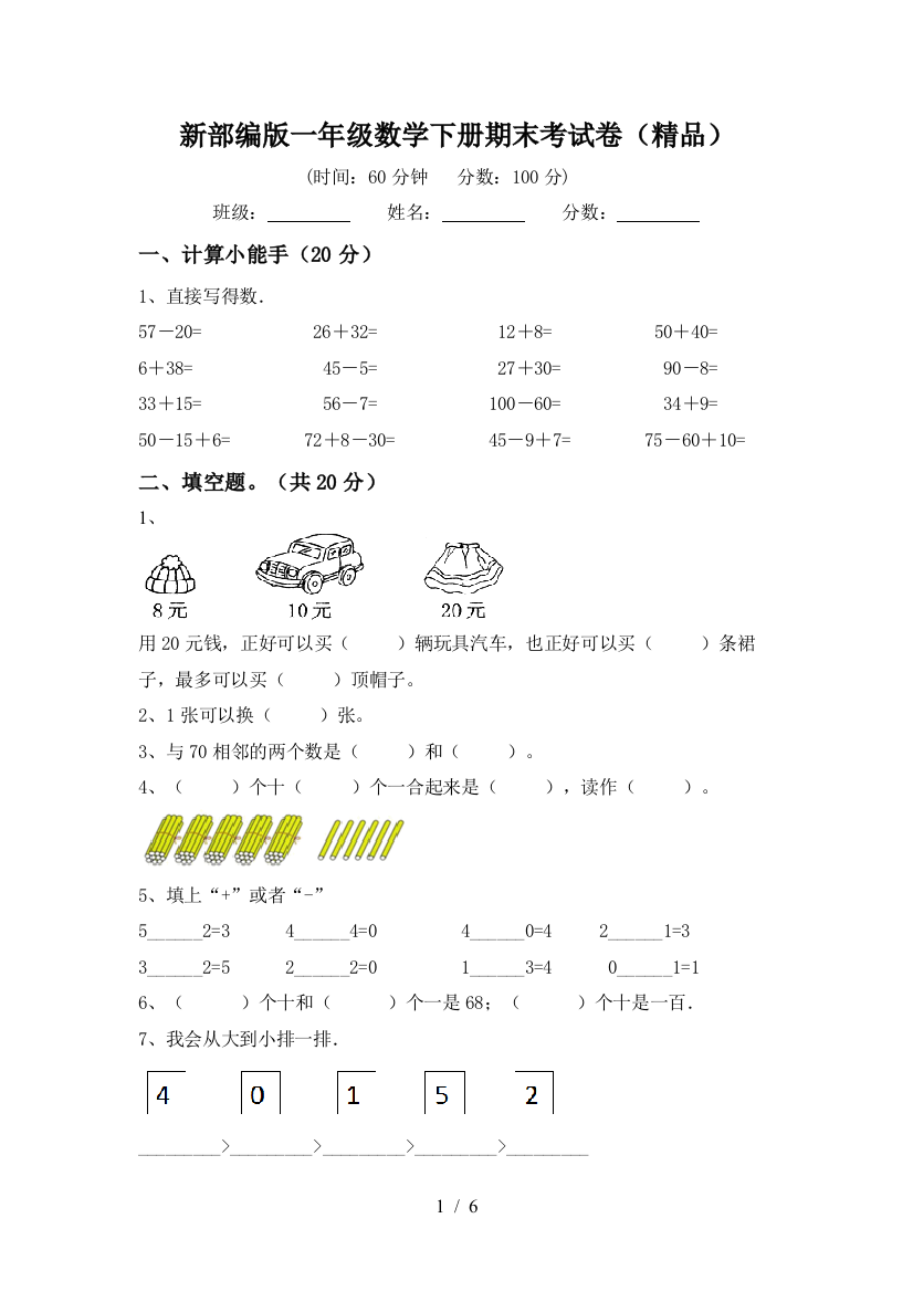 新部编版一年级数学下册期末考试卷(精品)