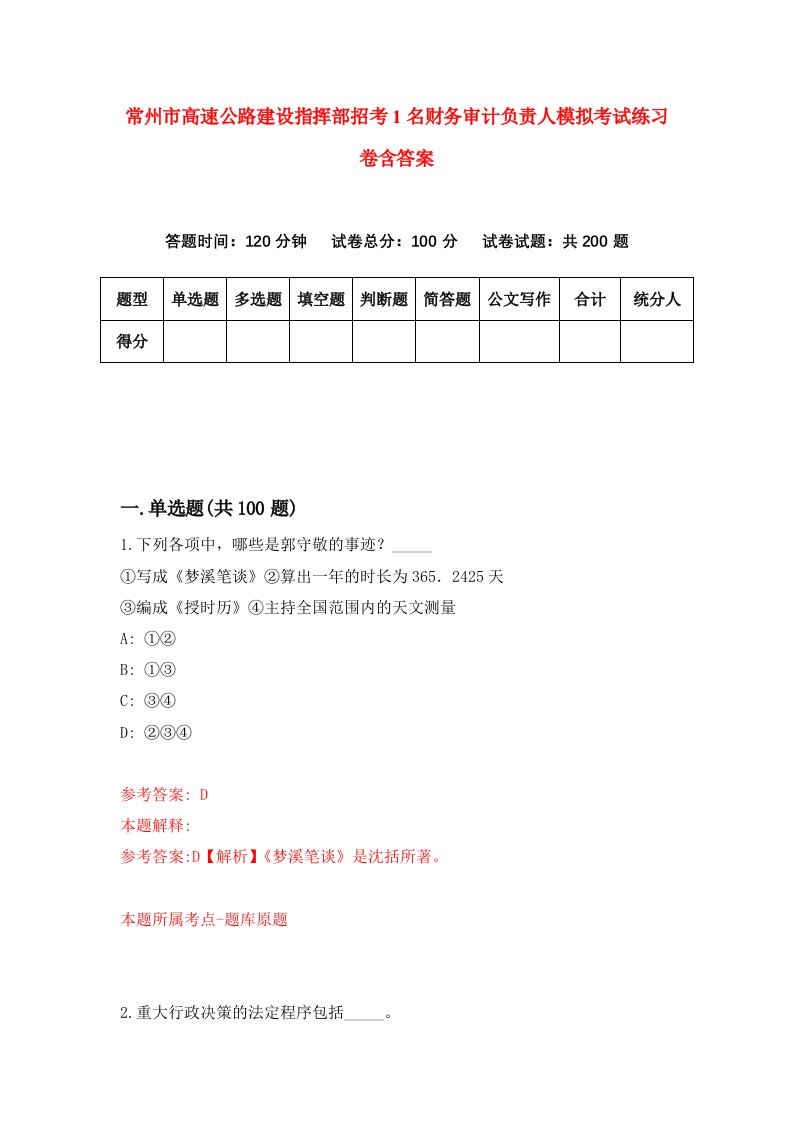 常州市高速公路建设指挥部招考1名财务审计负责人模拟考试练习卷含答案第4期