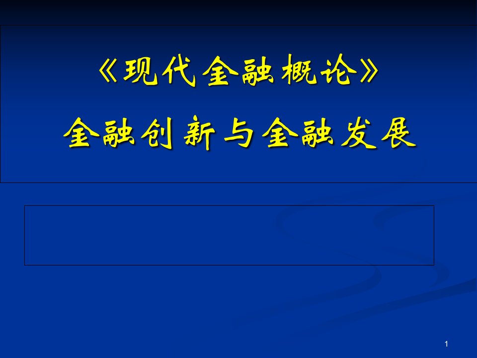 金融创新与金融发展ppt课件