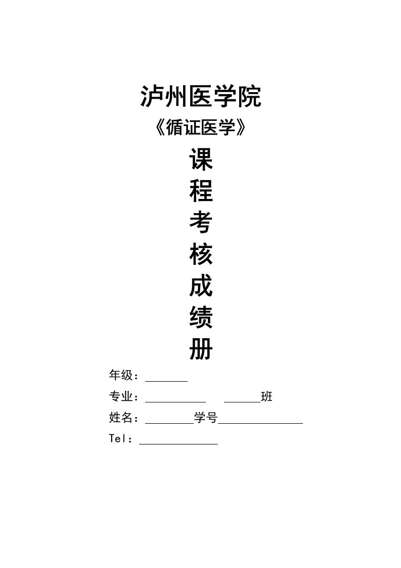 循证医学作业设计方案