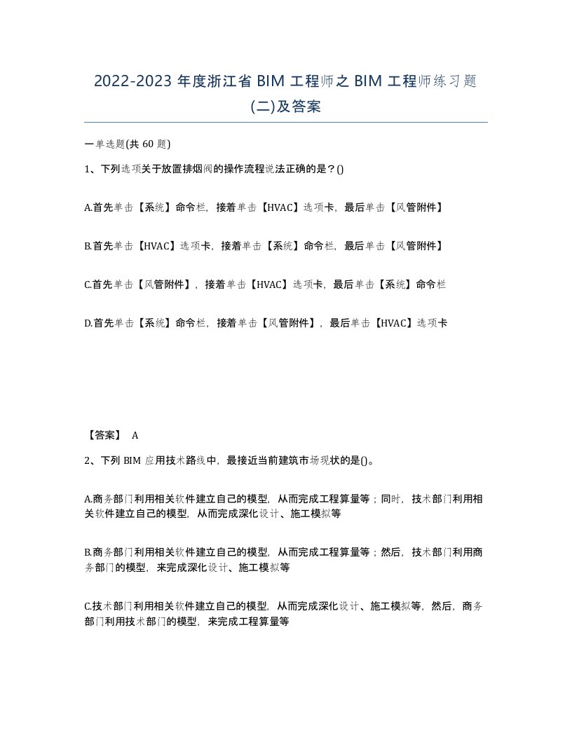 2022-2023年度浙江省BIM工程师之BIM工程师练习题二及答案