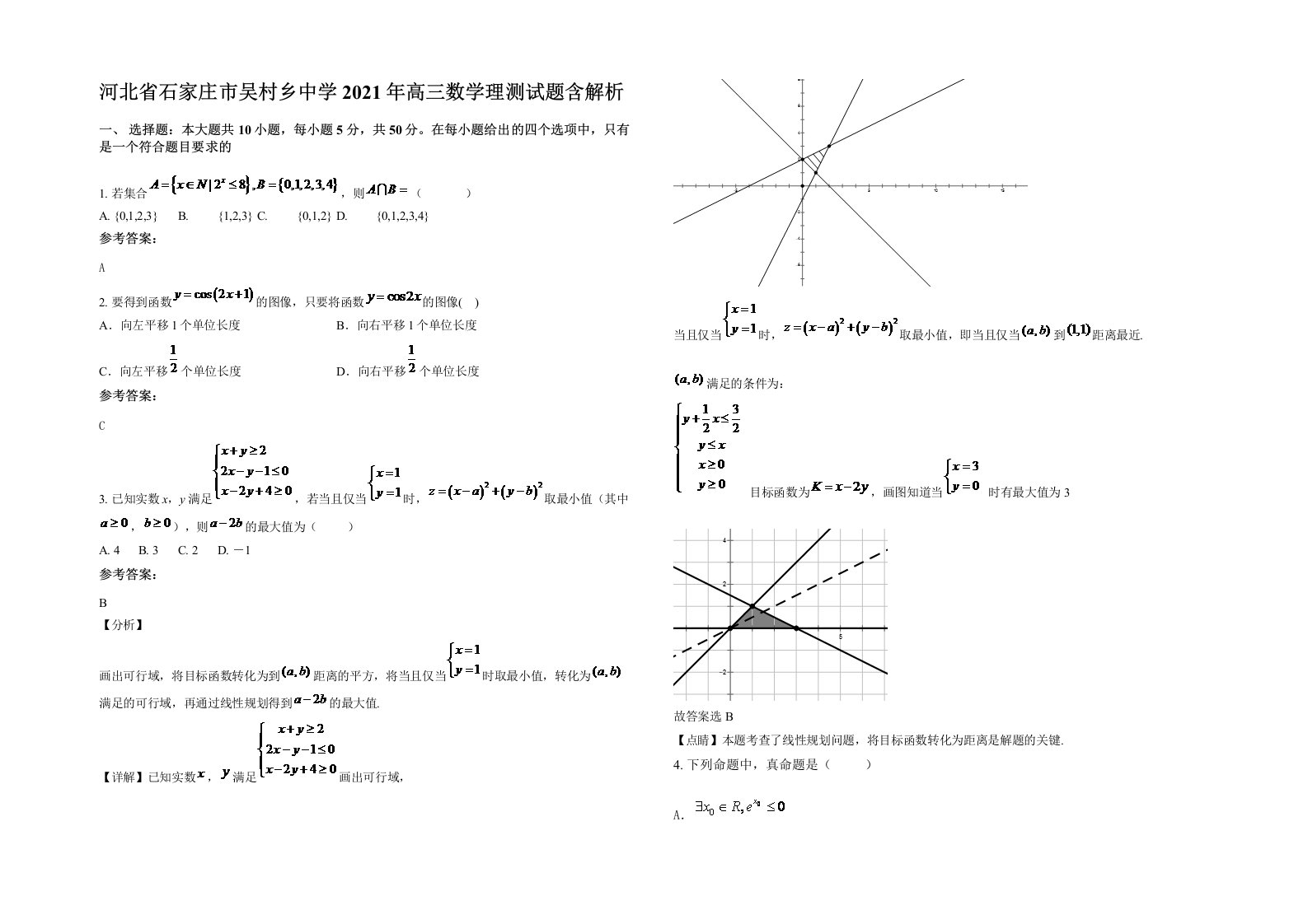 河北省石家庄市吴村乡中学2021年高三数学理测试题含解析