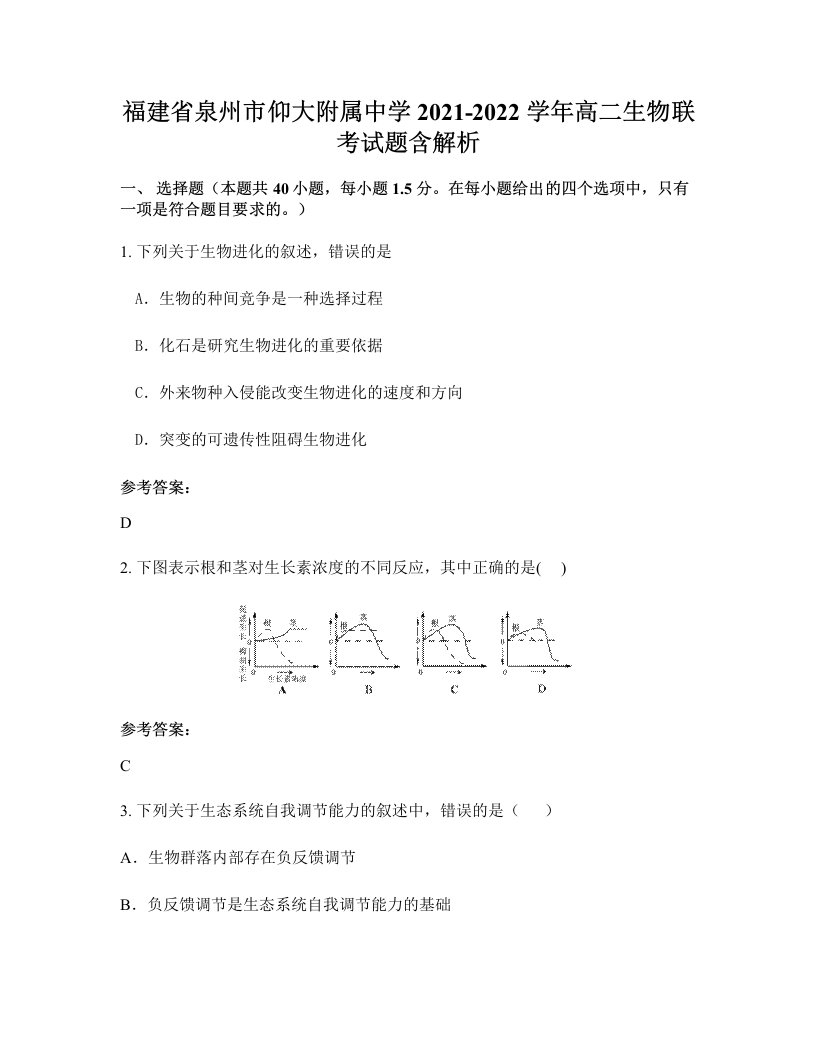 福建省泉州市仰大附属中学2021-2022学年高二生物联考试题含解析