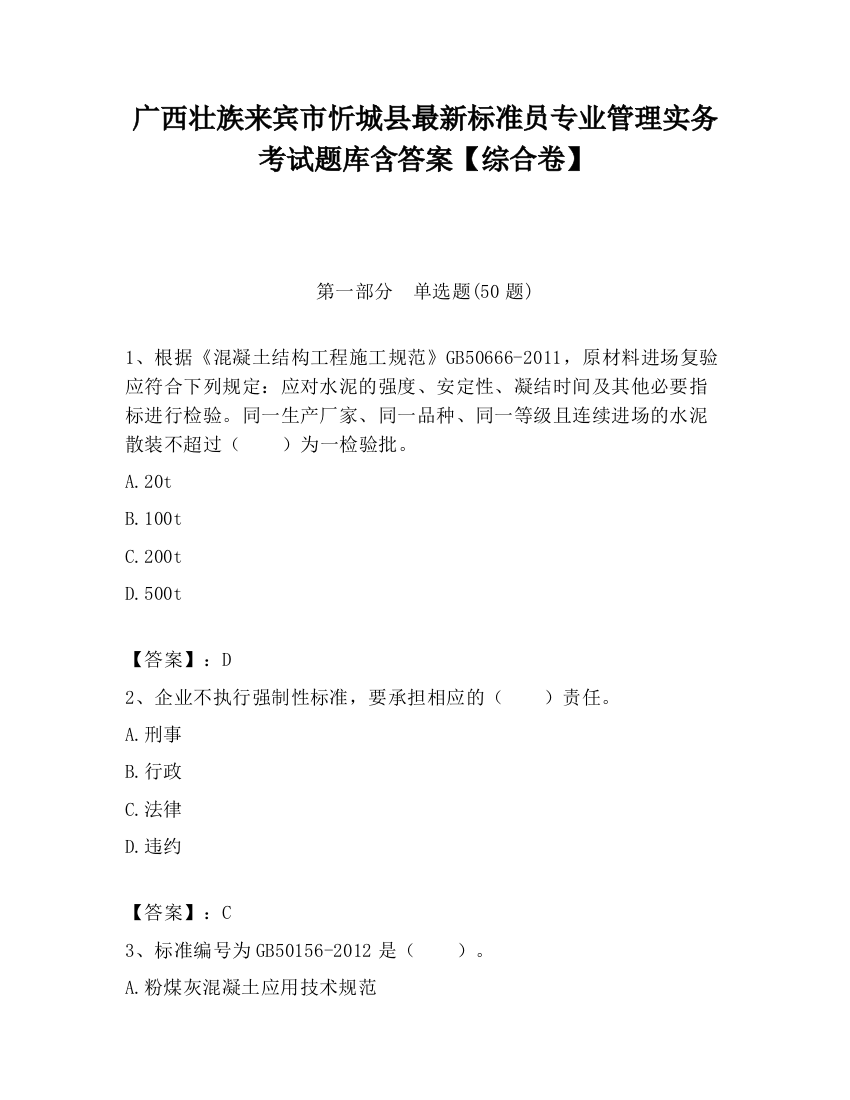 广西壮族来宾市忻城县最新标准员专业管理实务考试题库含答案【综合卷】