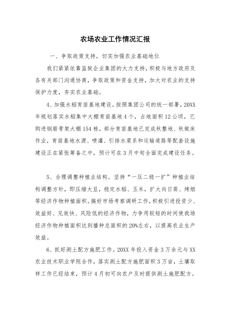 工作计划范文_计划规划_农场农业工作情况汇报