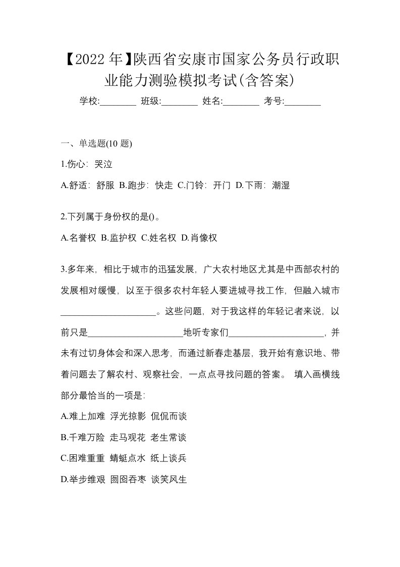 2022年陕西省安康市国家公务员行政职业能力测验模拟考试含答案