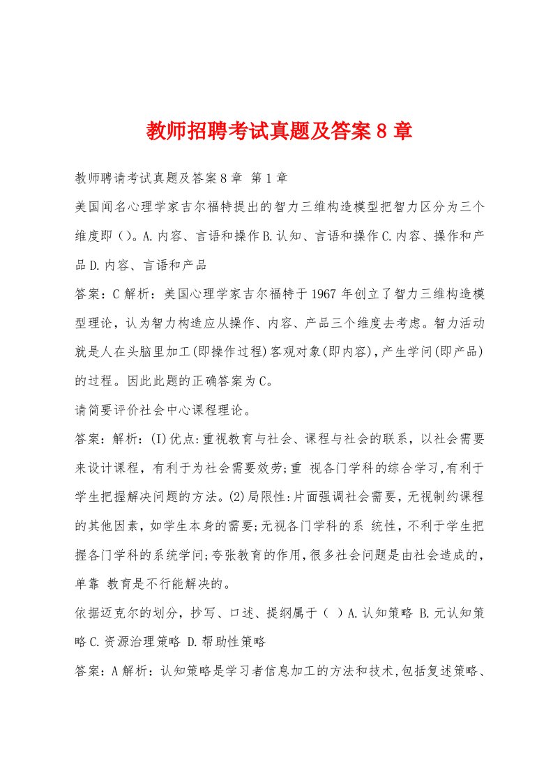 教师招聘考试真题及答案8章