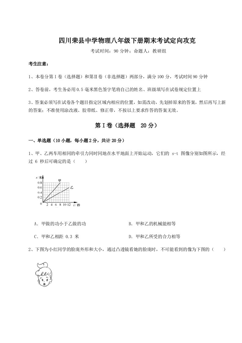 2023-2024学年度四川荣县中学物理八年级下册期末考试定向攻克试卷（含答案详解）