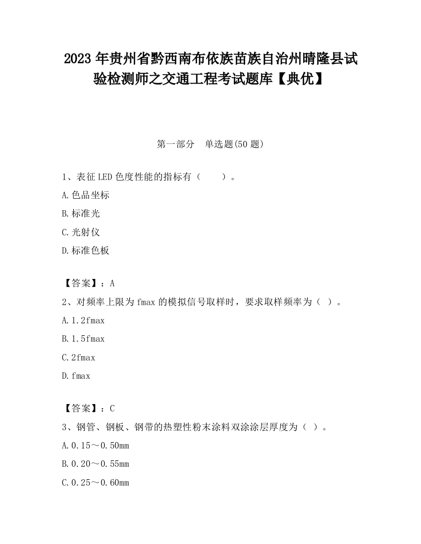 2023年贵州省黔西南布依族苗族自治州晴隆县试验检测师之交通工程考试题库【典优】