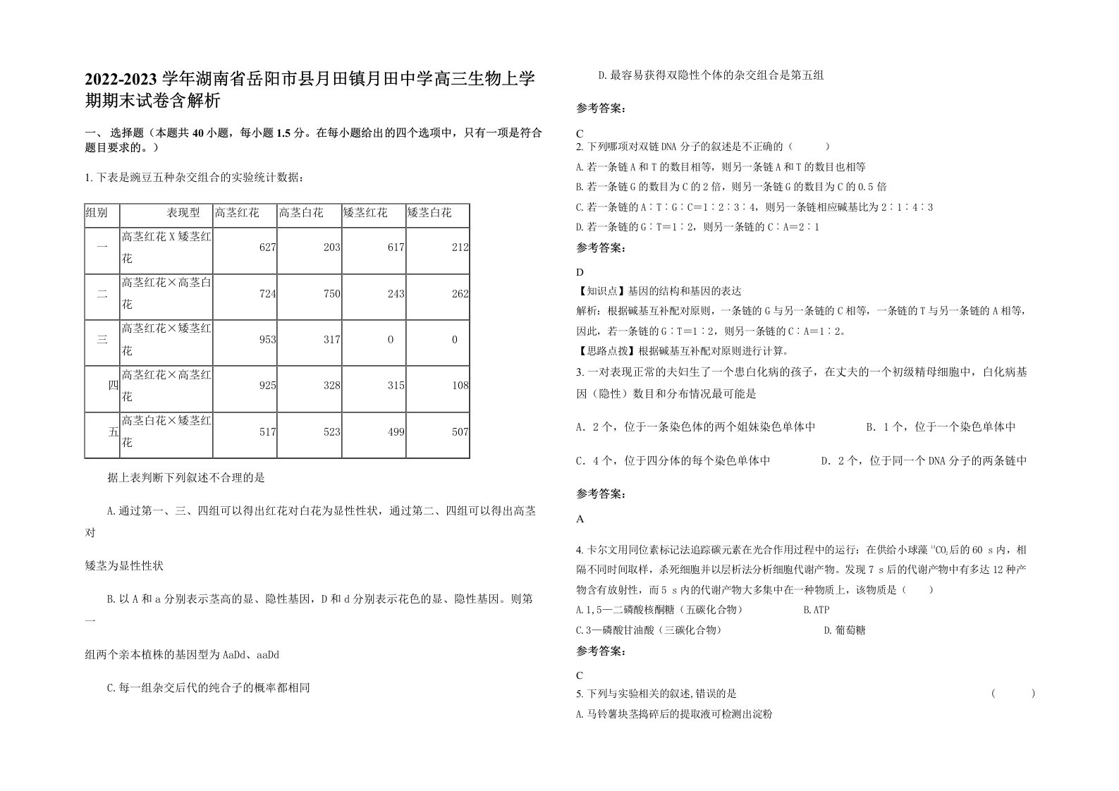 2022-2023学年湖南省岳阳市县月田镇月田中学高三生物上学期期末试卷含解析