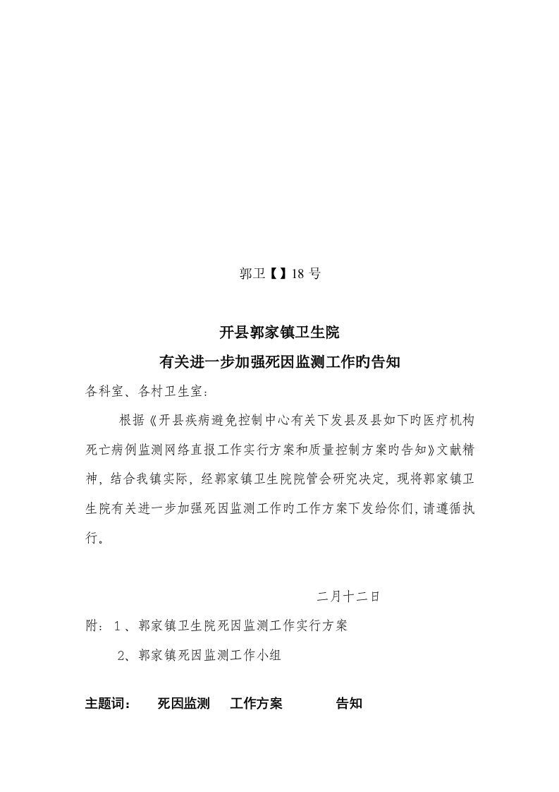 郭家镇卫生院死因监测实施专题方案