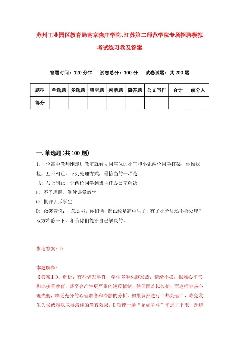 苏州工业园区教育局南京晓庄学院江苏第二师范学院专场招聘模拟考试练习卷及答案第3卷