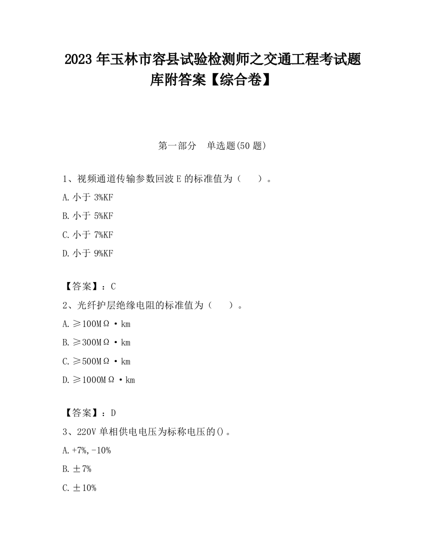 2023年玉林市容县试验检测师之交通工程考试题库附答案【综合卷】