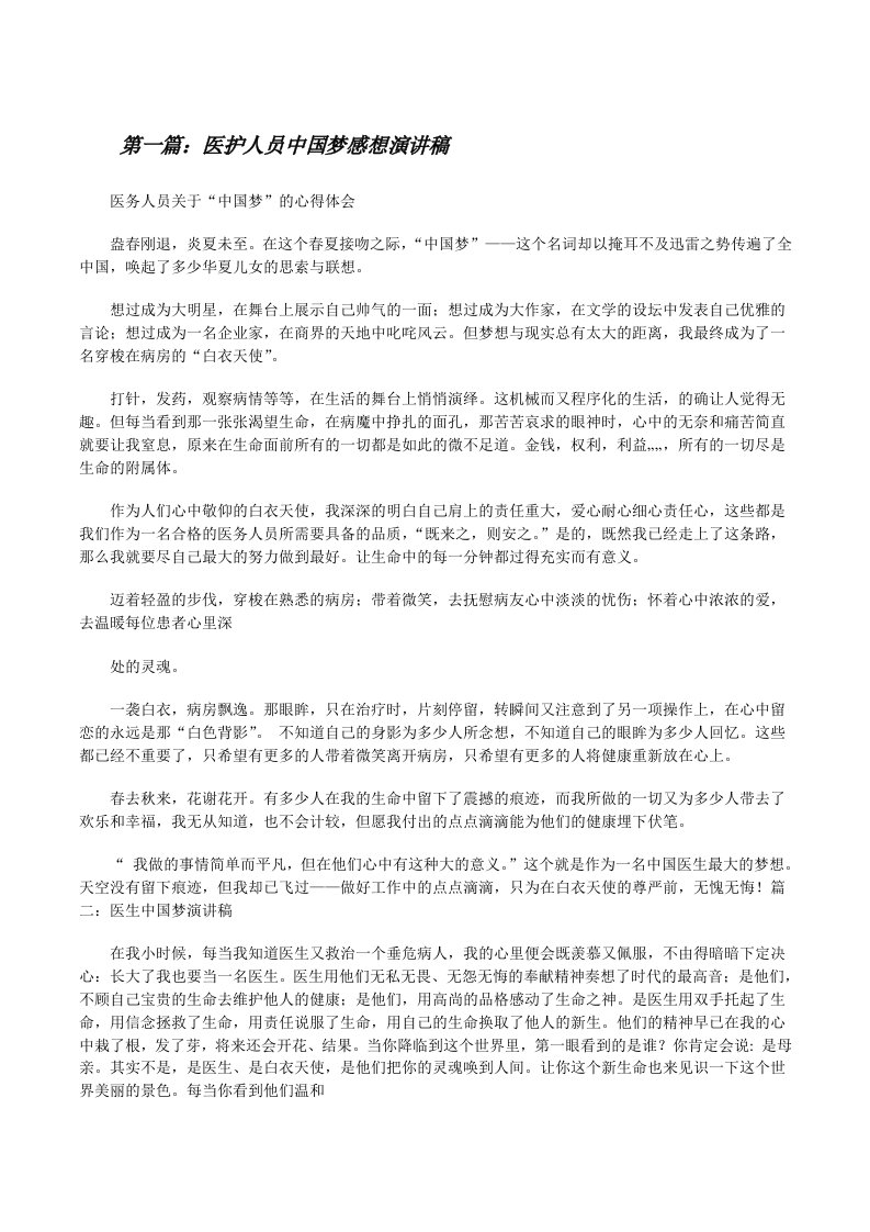 医护人员中国梦感想演讲稿[修改版]