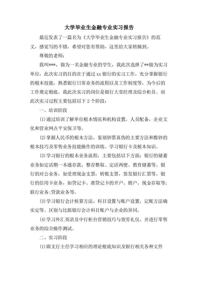 大学毕业生金融专业实习报告